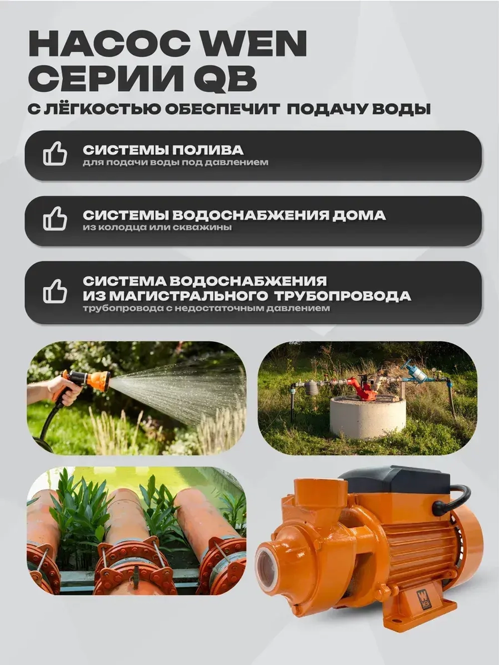 Поверхностный насос WEN QB70, мощность 550 Вт, тепловая защита