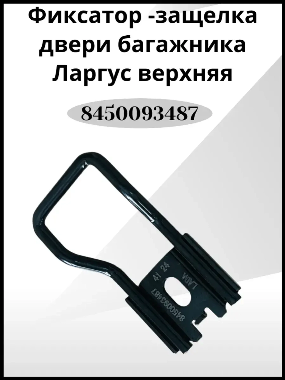 Фиксатор -защелка двери багажника Ларгус верхняя