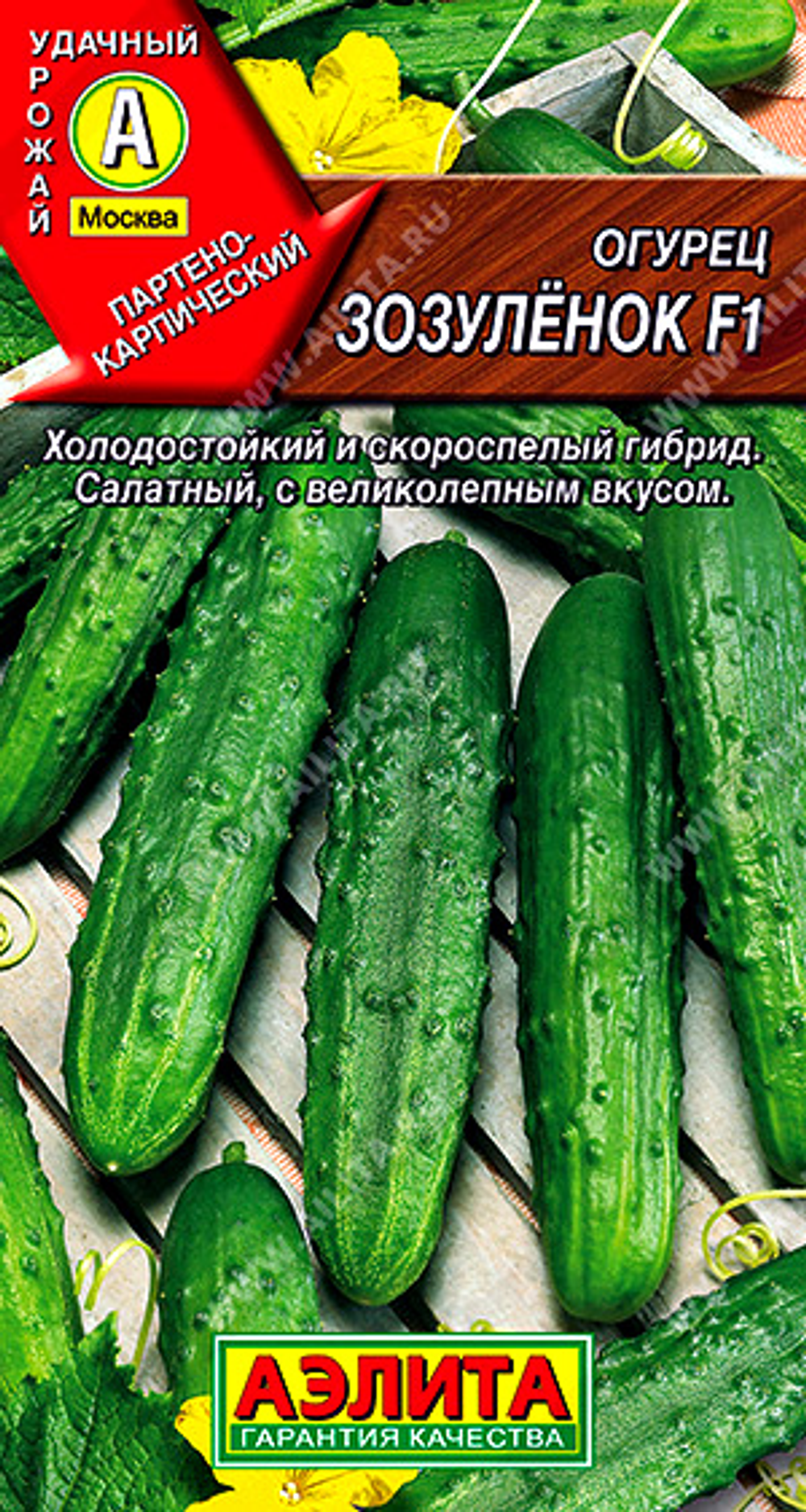 Огурец Зозуленок F1        7 сем
