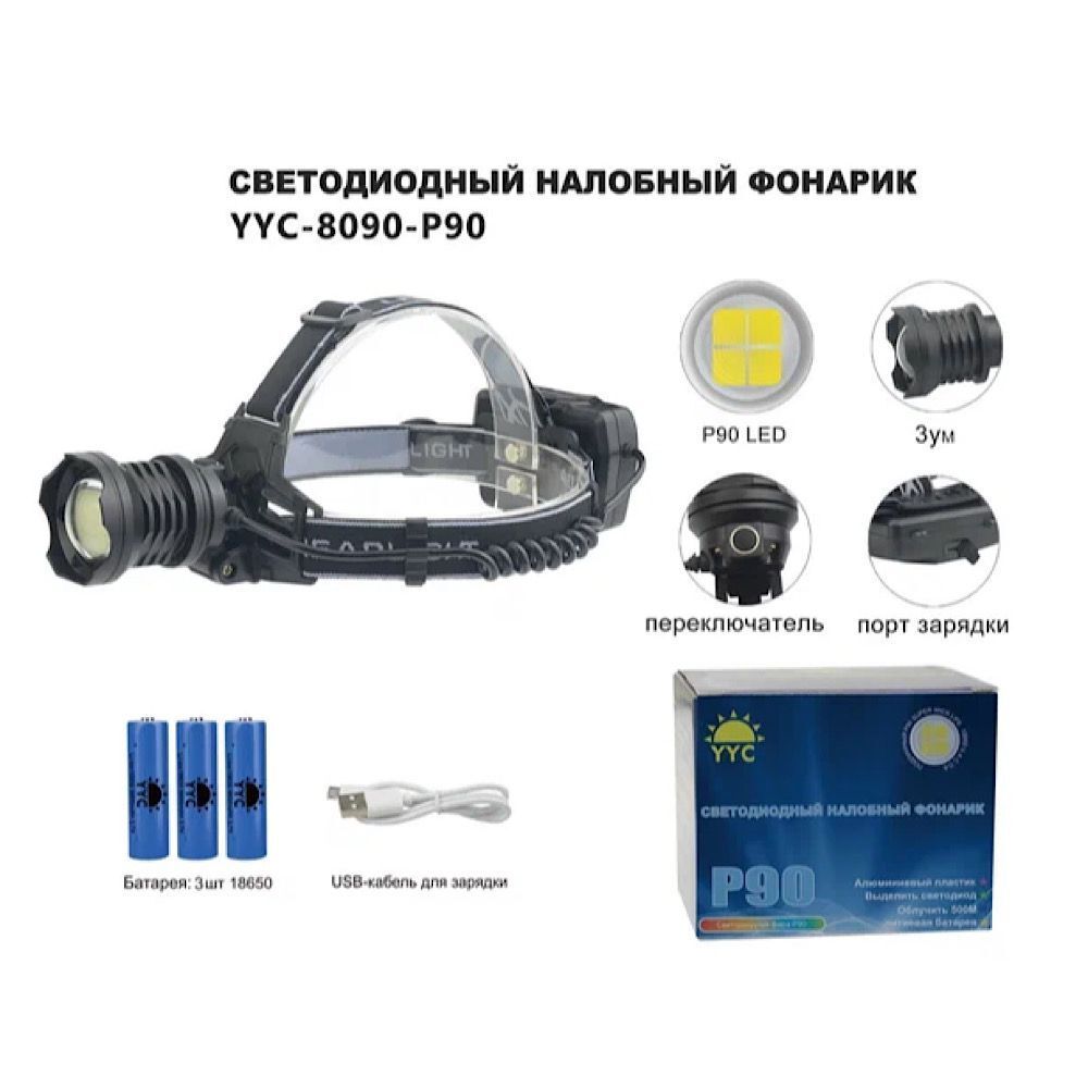 Фонарь налобный LED YYC-8090-P90