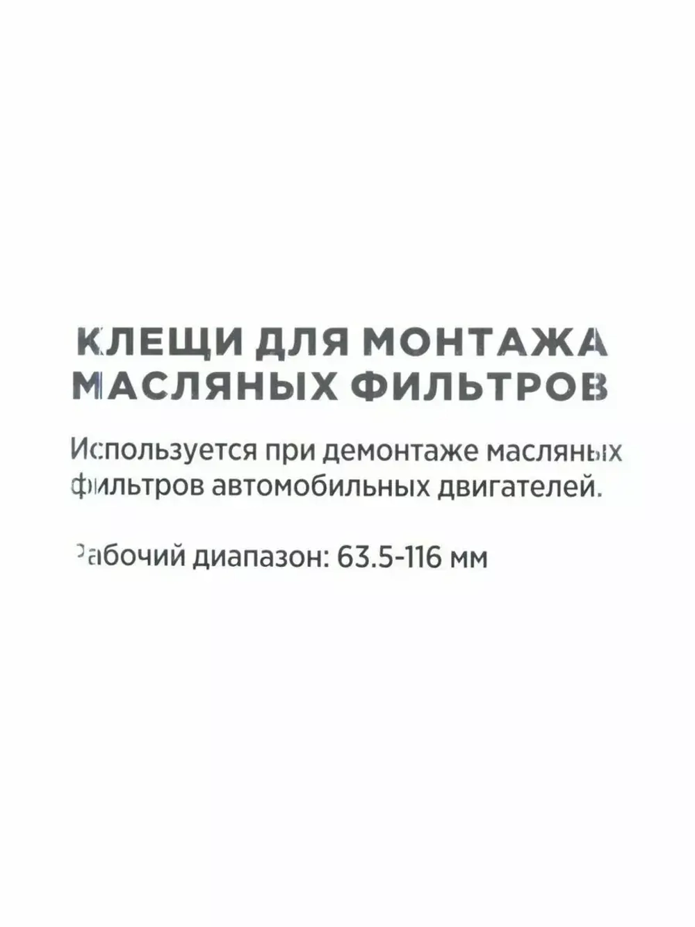 Съемник масляного фильтра клещи 63.5 - 116 мм