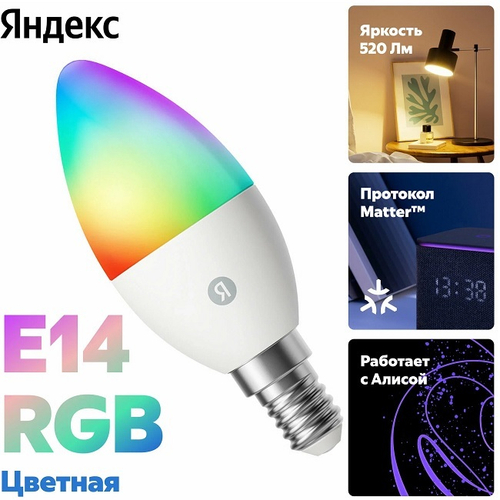 Умная лампочка Яндекса E14, 4.8Вт, Wi-Fi, RGB, работает с Алисой (YNDX-00017)