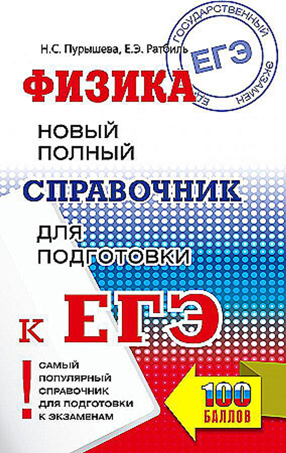 ЕГЭ. Физика. Новый полный справочник для подготовки к ЕГЭ, изд.: АСТ, авт.: Пурышева Н.С., Ратбиль Е.Э., серия.: Самый популярный справочник для подготовки к ЕГЭ