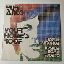 Винтажная виниловая пластинка LP Юрий Антонов Крыша Дома Твоего (СССР 1983) Золотая Лестница