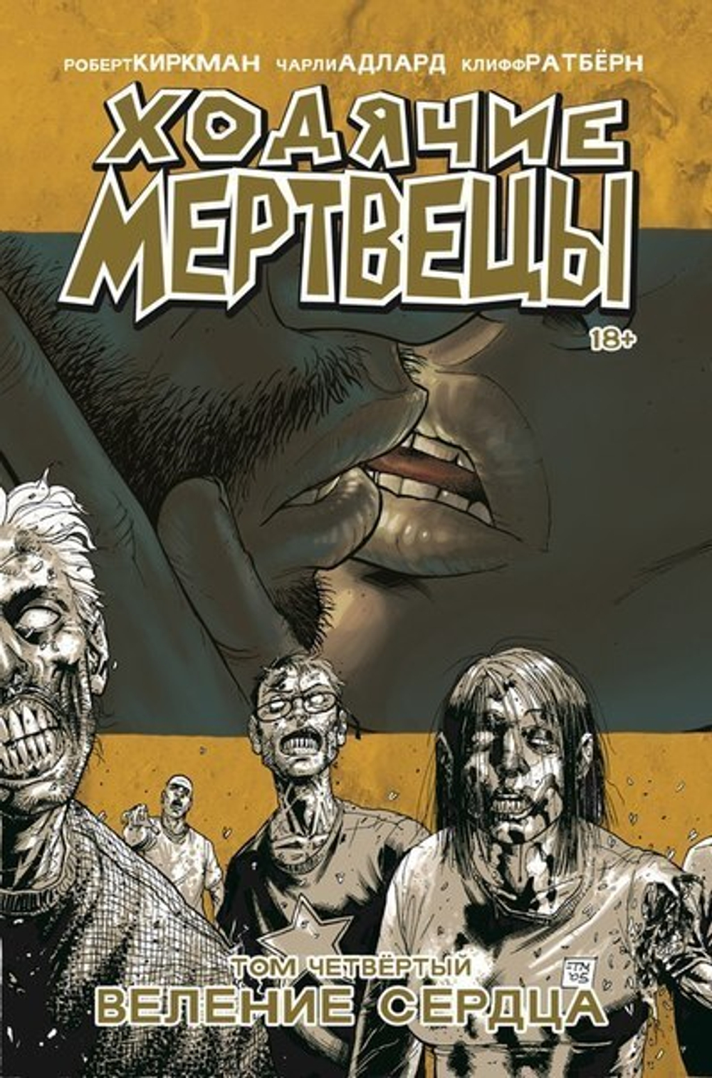 Ходячие мертвецы. Том 4. Веление сердца