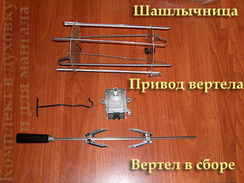 Комплект для мангала: Привод вертела + Вертел в сборе + Шашлычница