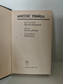 Миссис убийца