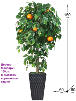 Искусственное дерево Мандарин 150см в высоком коричневом кашпо ротанг