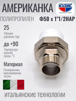 Американка ПП   Ф 50 х 1"1/2 Ш.  ViEiR  (50/4шт)