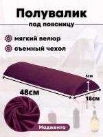 Валик под спину