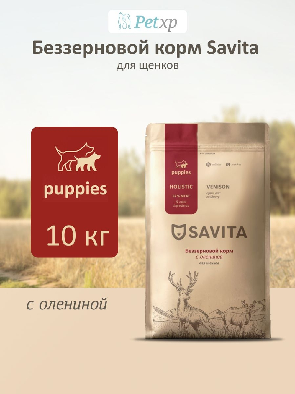 Savita Puppies Venison корм сухой беззерновой холистик для щенков, оленина, 10 кг / Савита с пребиотиками Holistic Grain Free Prebiotics