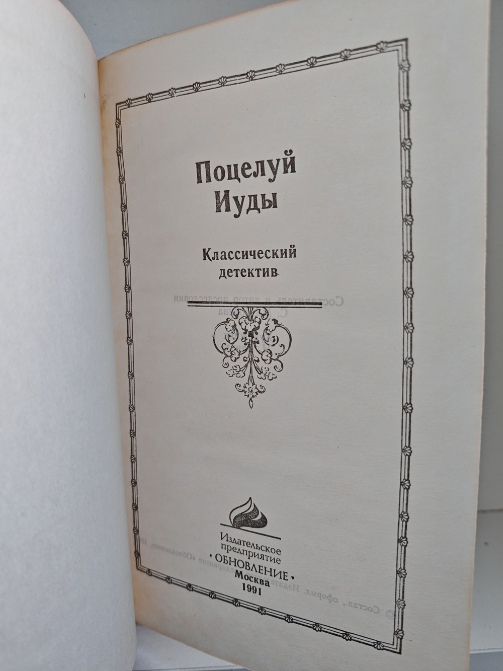 Поцелуй Иуды. Классический детектив