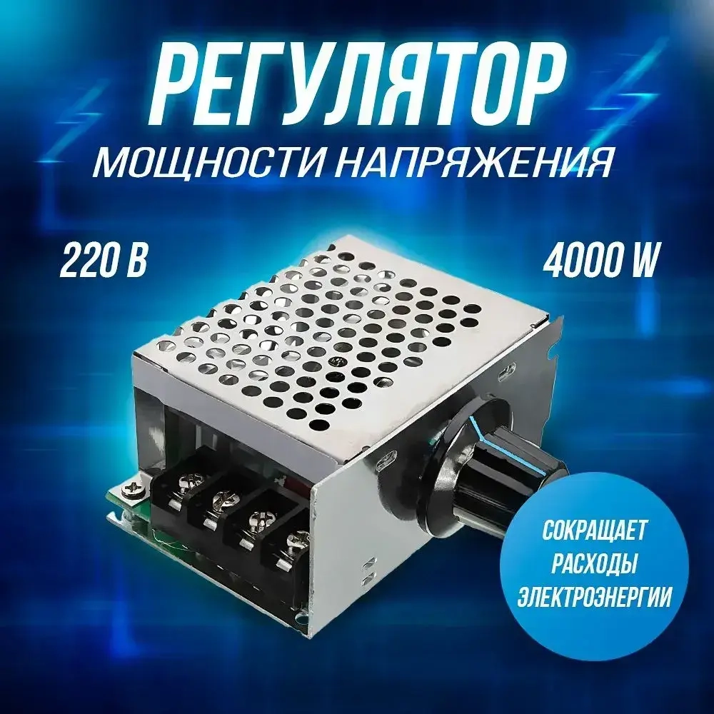 Симисторный, тиристорный регулятор мощности 4000Вт 220В диммер, регулятор оборотов двигателя, болгарки, мощности вентилятора, освещения, нагревателей