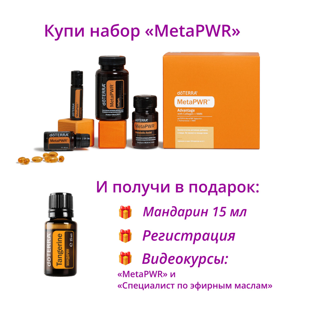 Набор «Коллекция dōTERRA MetaPWR» + регистрация