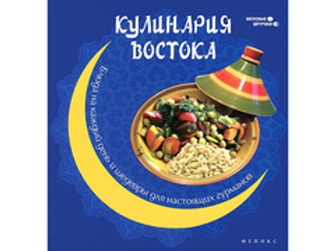 Кулинария Востока: блюда на каждый день и шедевры для настоящих гурманов (автор - Малитиков П.Н.)
