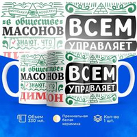 Кружка ТМ Ларец, с именем, Димон всем управляет в сообществе массонов, глянцевая, 330мл