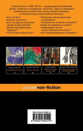 Краткие ответы на большие вопросы. Стивен Хокинг