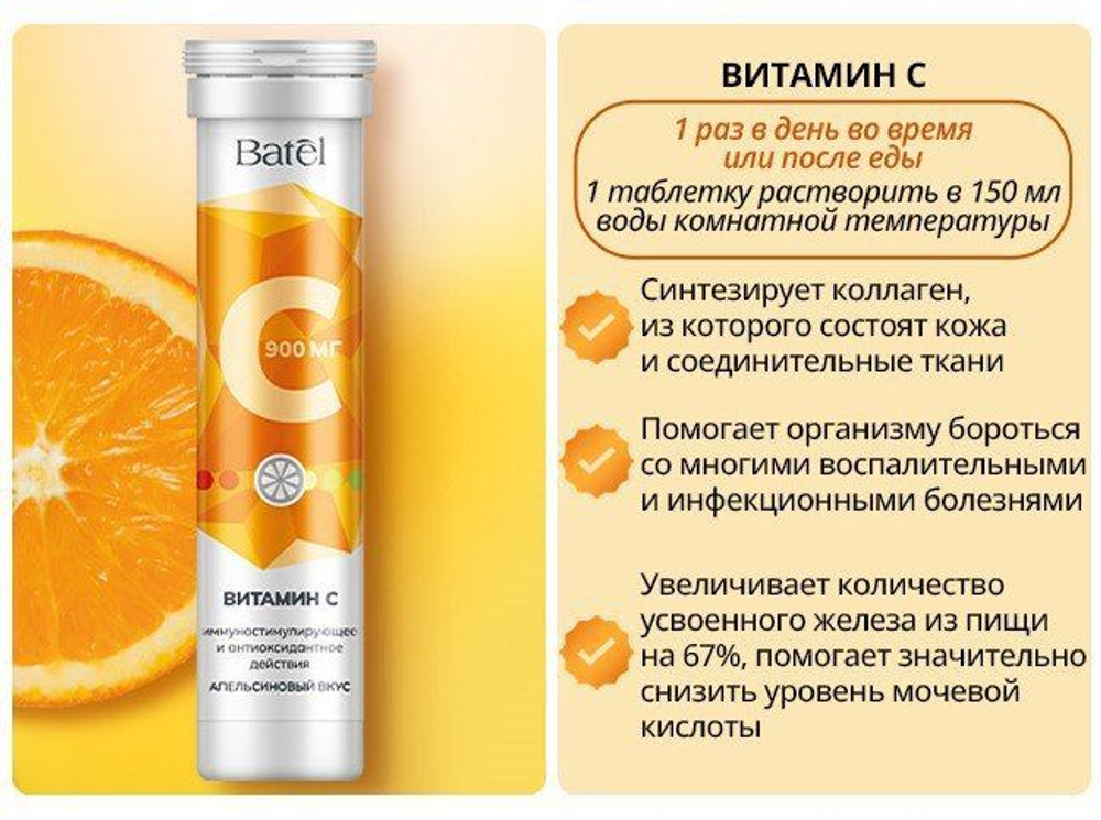 Batel. Витамин С "Рацион здоровья"