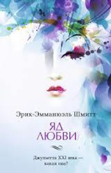 Яд любви