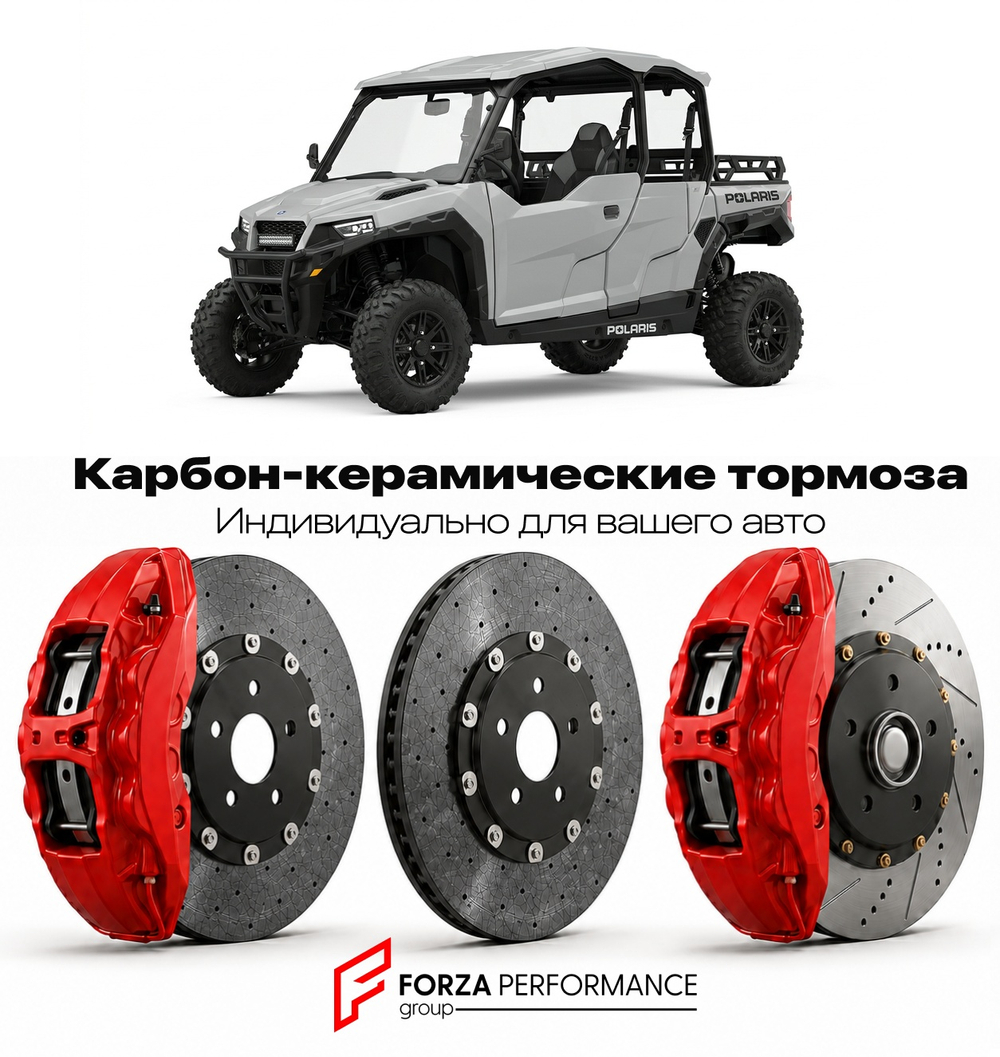 Карбон-керамическая тормозная система для Polaris General XP 1000 2020-2026 Поларис