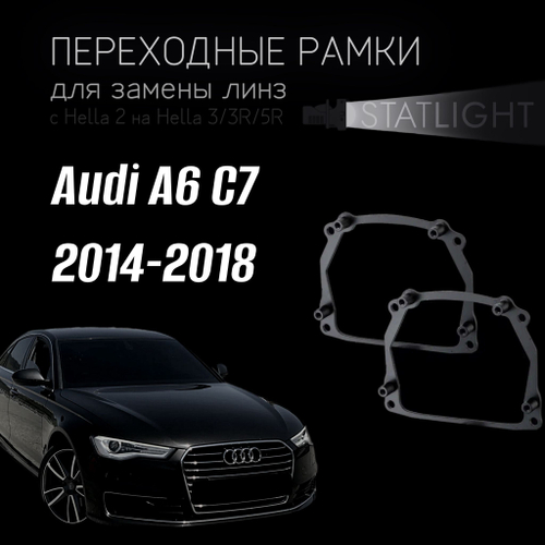 Переходные рамки для замены линз в фарах Audi А6 С7 2014-2018 AFS