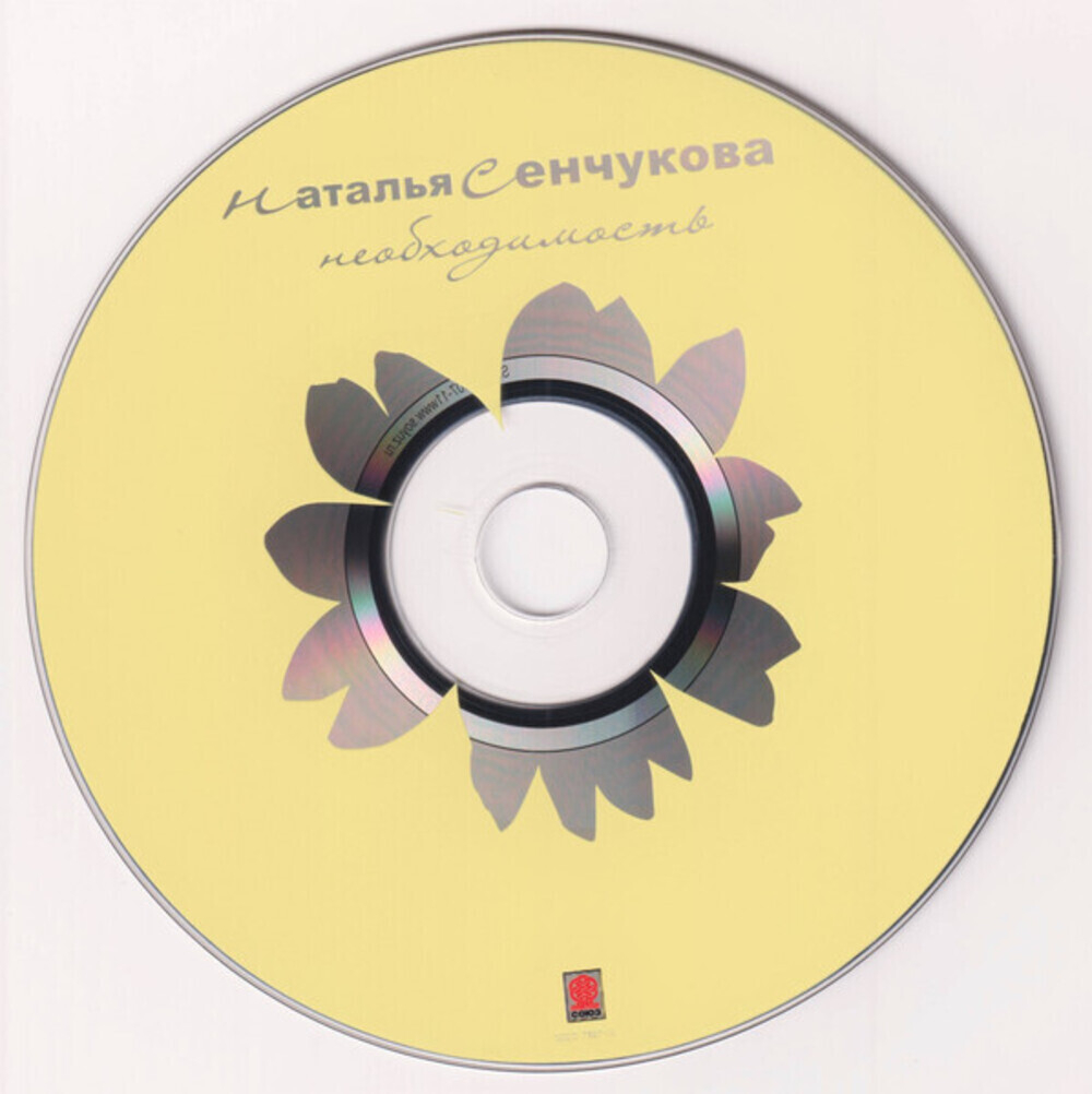 Наталья Сенчукова / Необходимость (CD)