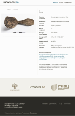 Ложка. Новгород 10-11 в.