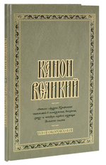 Канон Великий св. Андрея Критского. Чин соборования (для слабовидящих, крупный шрифт)
