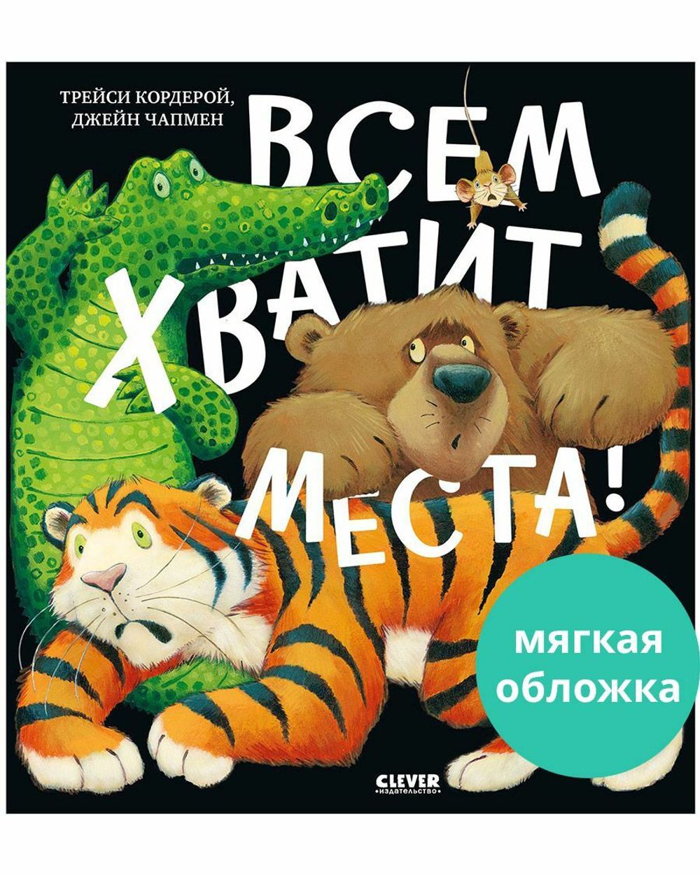 Книжки-картинки (мягкая обложка). Всем хватит места! купить с доставкой по  цене 201 ₽ в интернет магазине — Издательство Clever