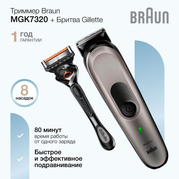 Триммер 10 в 1 Braun MGK7320