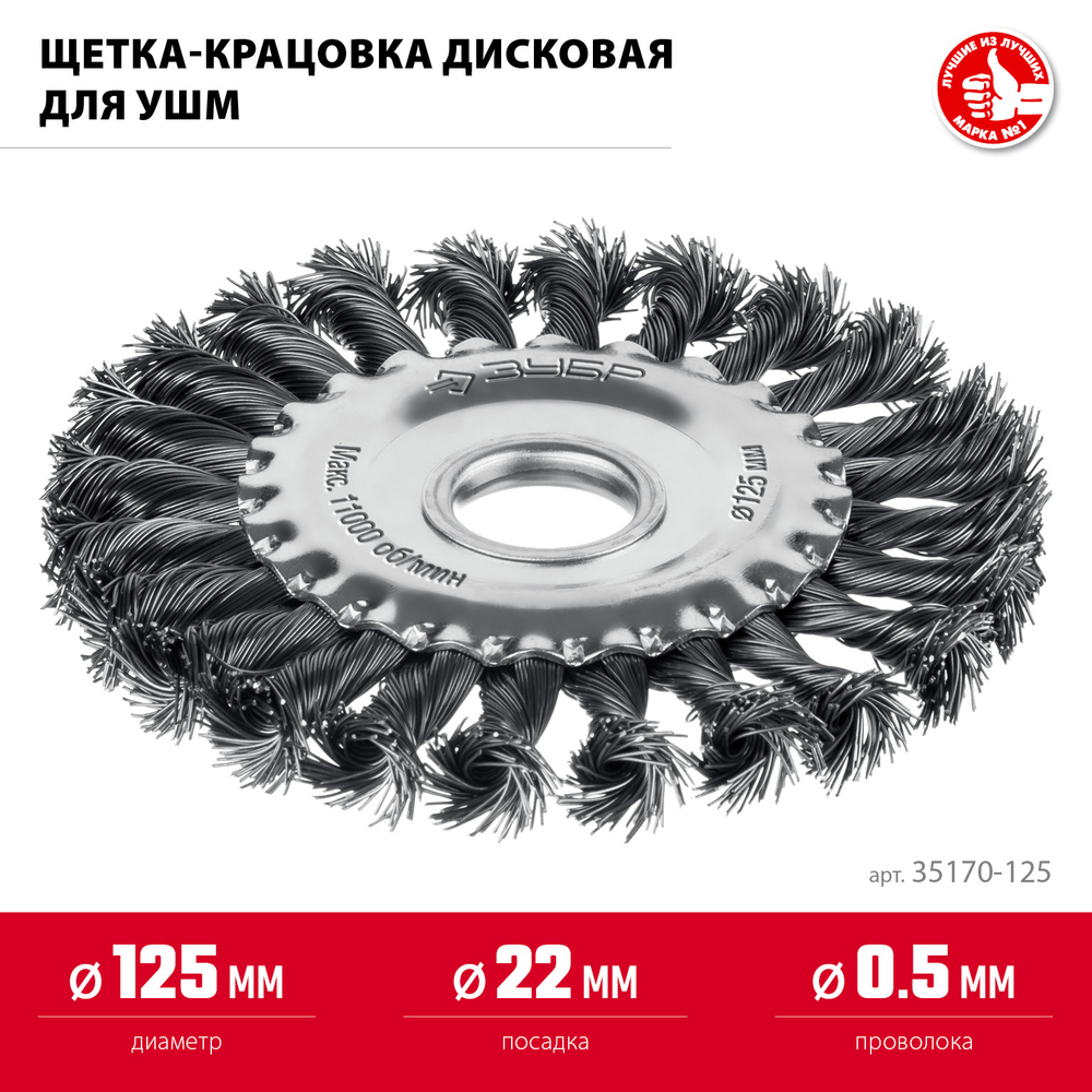 ЗУБР 125 мм, щетка дисковая жгутированная для УШМ пос.d 22 мм (35170-125)