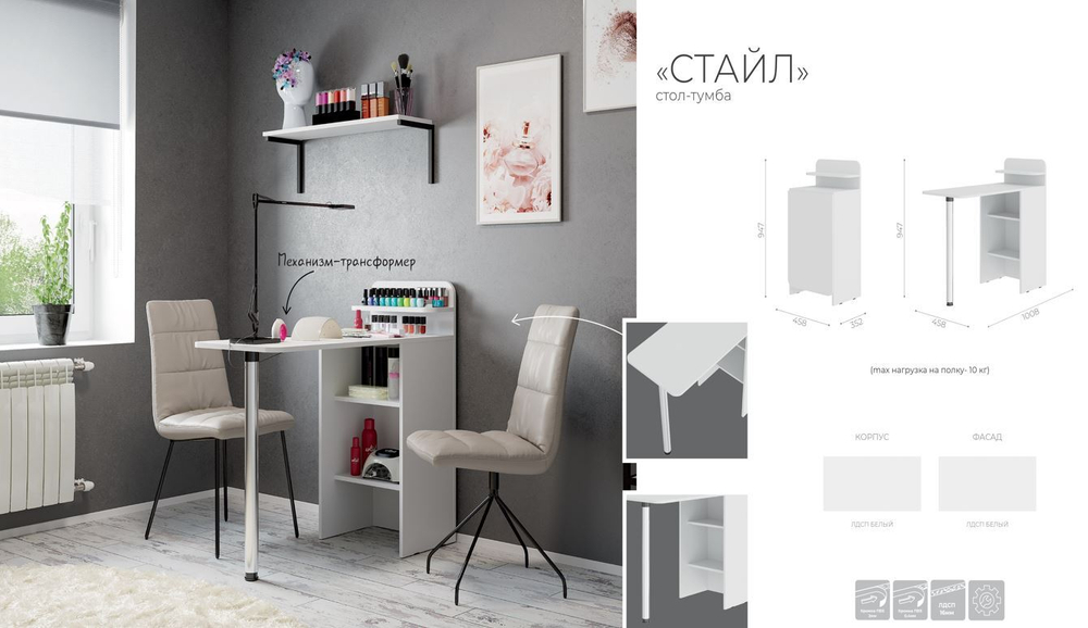 Стол Маникюрный "Стайл"