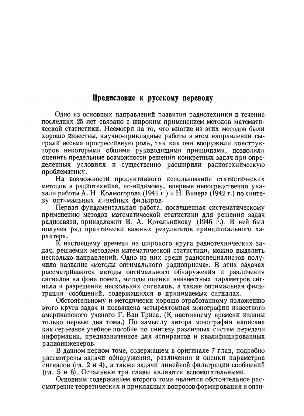 Теория обнаружения, оценок и модуляции. Том 1. Теория обнаружения, оценок и линейной модуляции | Г. Ван Трис