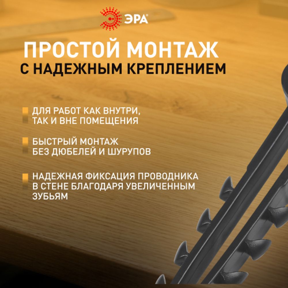 Дюбель хомут ЭРА NO-225-209 для плоского кабеля 6-12 мм чёрный (50 штук) | Дюбель-хомуты