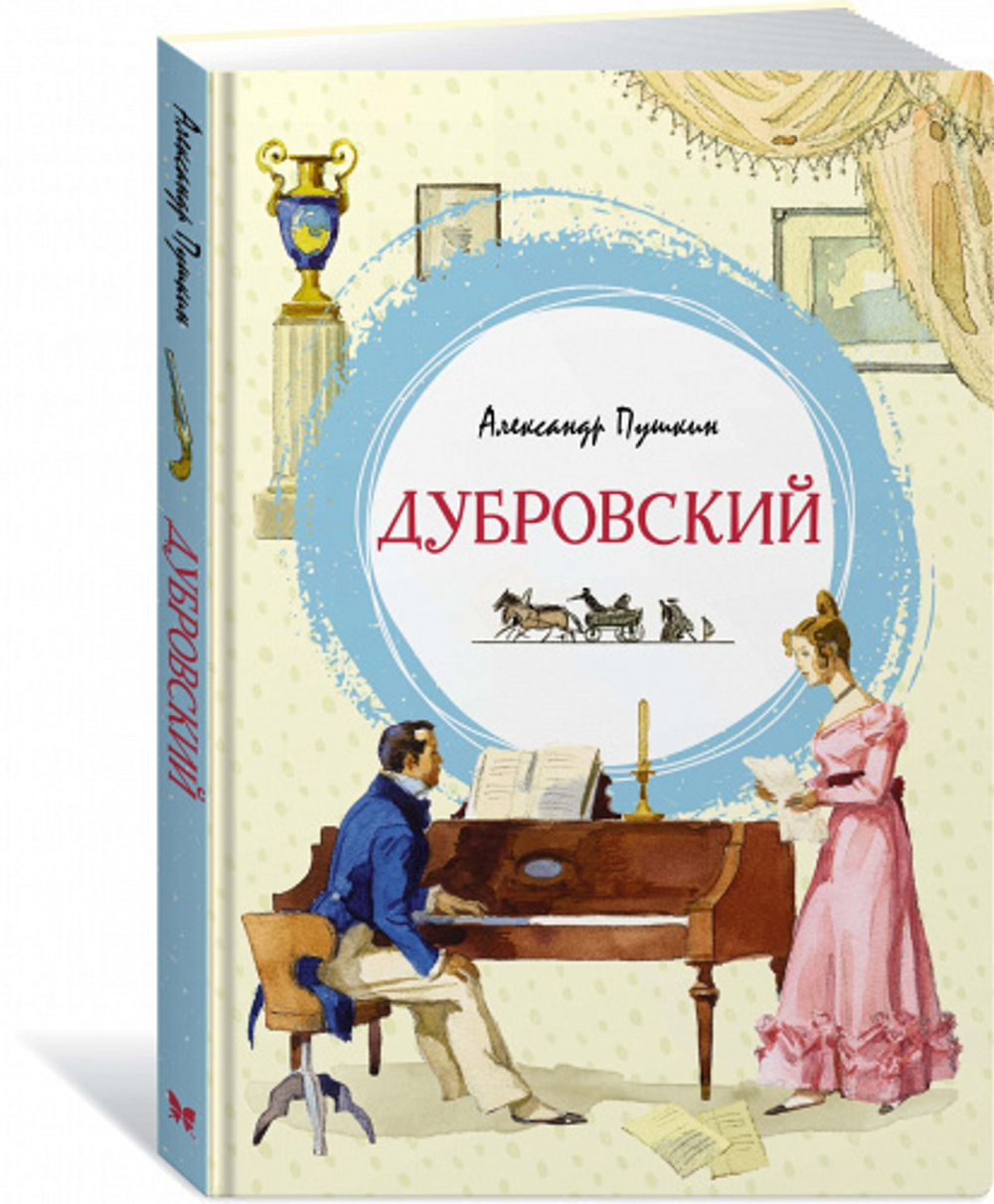 Пушкин А. Дубровский