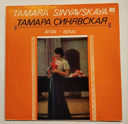 Винтажная виниловая пластинка LP Тамара Синявская Арии Arias (СССР 1981)