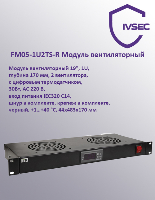 FM05-1U2TS-R Модуль вентиляторный