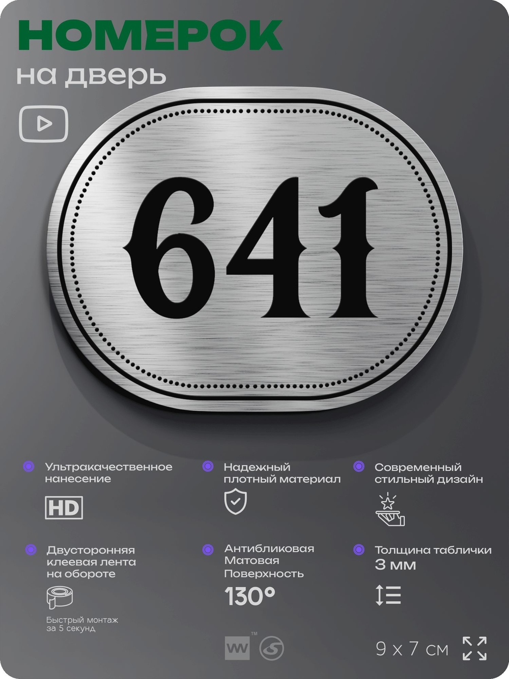 Номерок на дверь квартиры 641, для кабинета, офиса, шильдик 9 х 7 см, серебристый, Айдентика Технолоджи