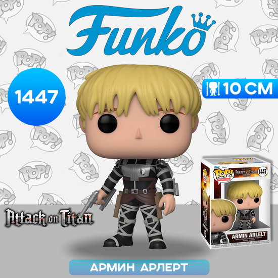 Фигурка Funko POP! Animation Attack on Titan S5 Armin Arlelt (1447) 67928 / Фигурка Фанко ПОП! по мотивам аниме "Атака титанов", Армин Арлерт