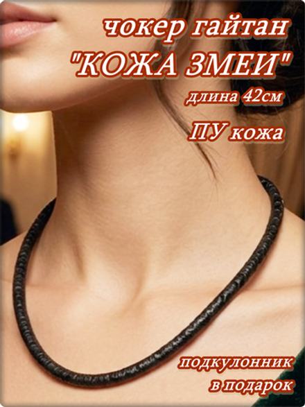 Чокер гайтан на шею "Кожа змеи" ПУ кожа.