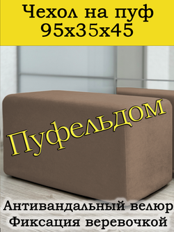 Чехол 95х35х45 на пуфик прямоугольный