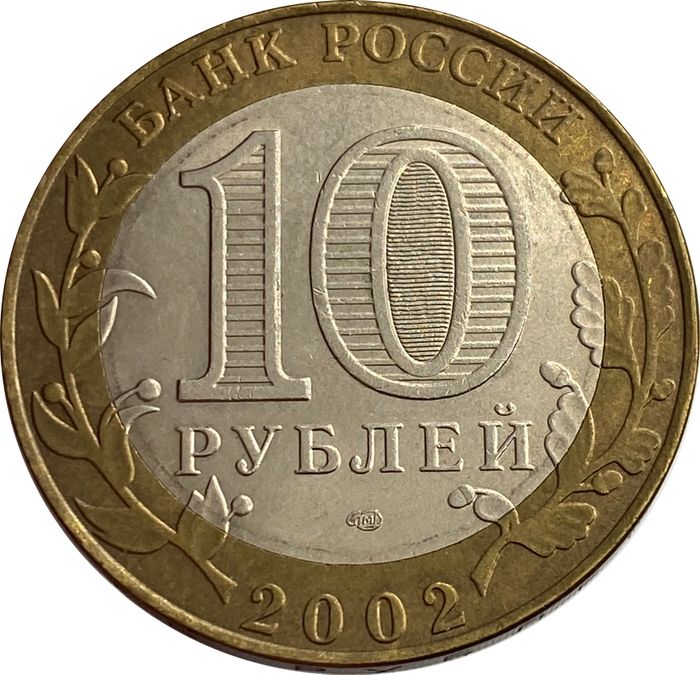 10 рублей 2002 Старая Русса XF
