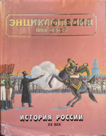 Энциклопедия для детей. Том 5. История России и её ближайших соседей. Часть 3. ХХ век