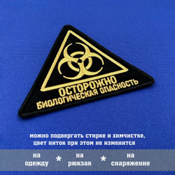 Нашивка знак биологической угрозы треугольник, Осторожно биологическая опасность, 10х9 см, с комплектом липучек