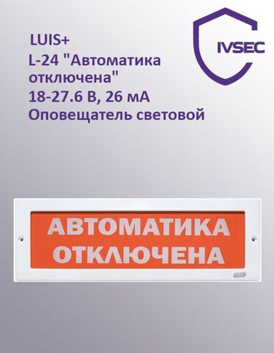 LUIS+ L-24 "Автоматика отключена", Оповещатель световой плоское табло, корпус на защёлке, возможност