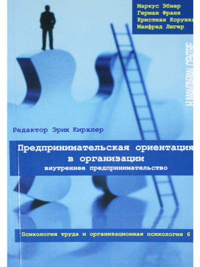 Предпринимательская ориентация в организации. Внутреннее предпринимательство
