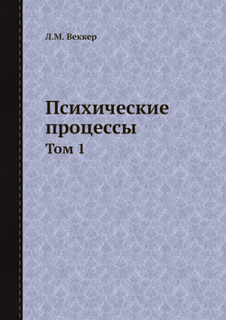 Психические процессы. Том 1 | Л.М. Веккер