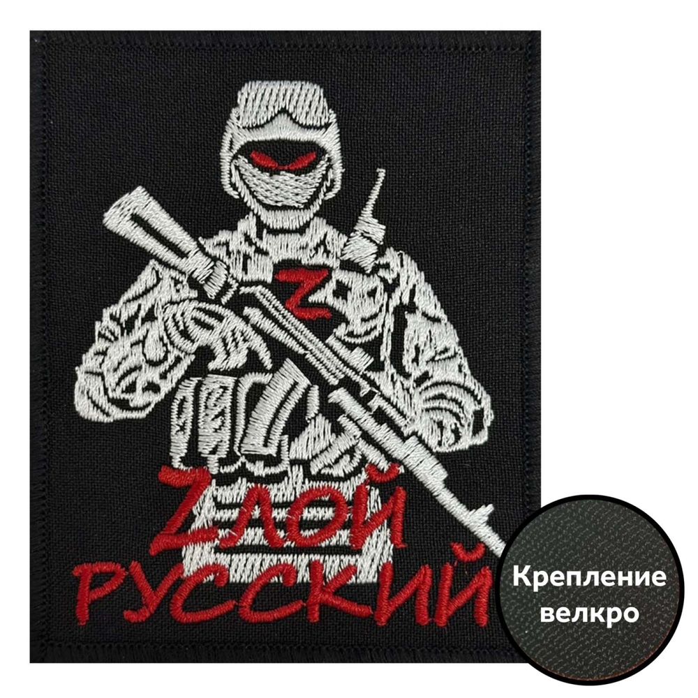 Тактический шеврон "Zлой русский" на липучке, 8x10 см, ВоенПро