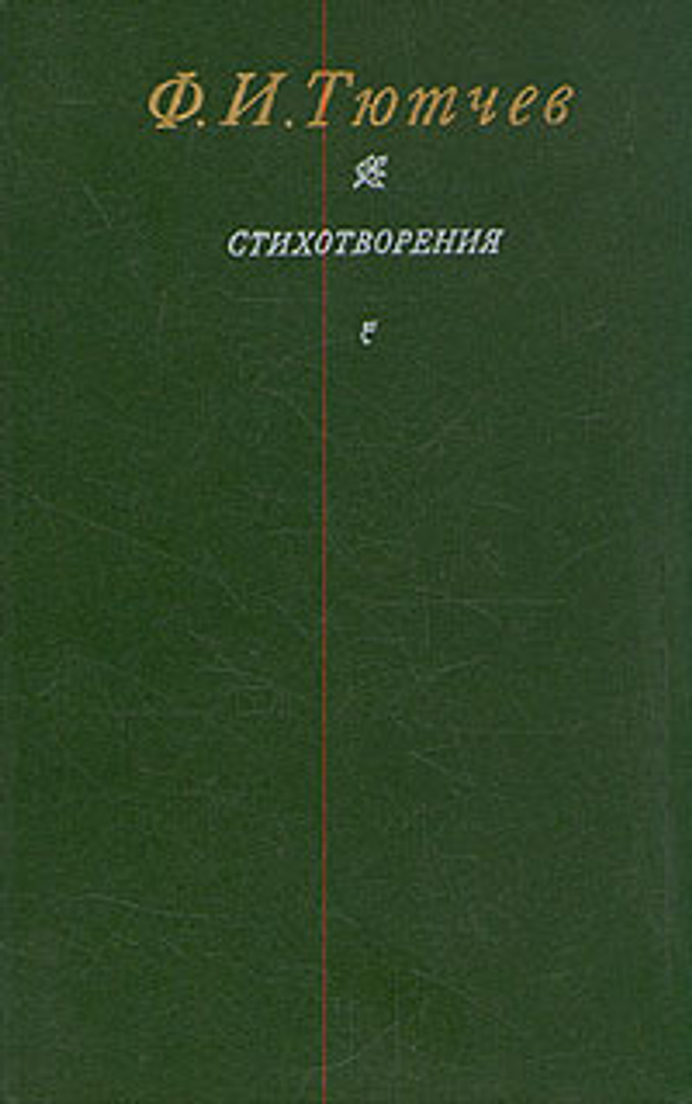 Ф. И. Тютчев. Стихотворения
