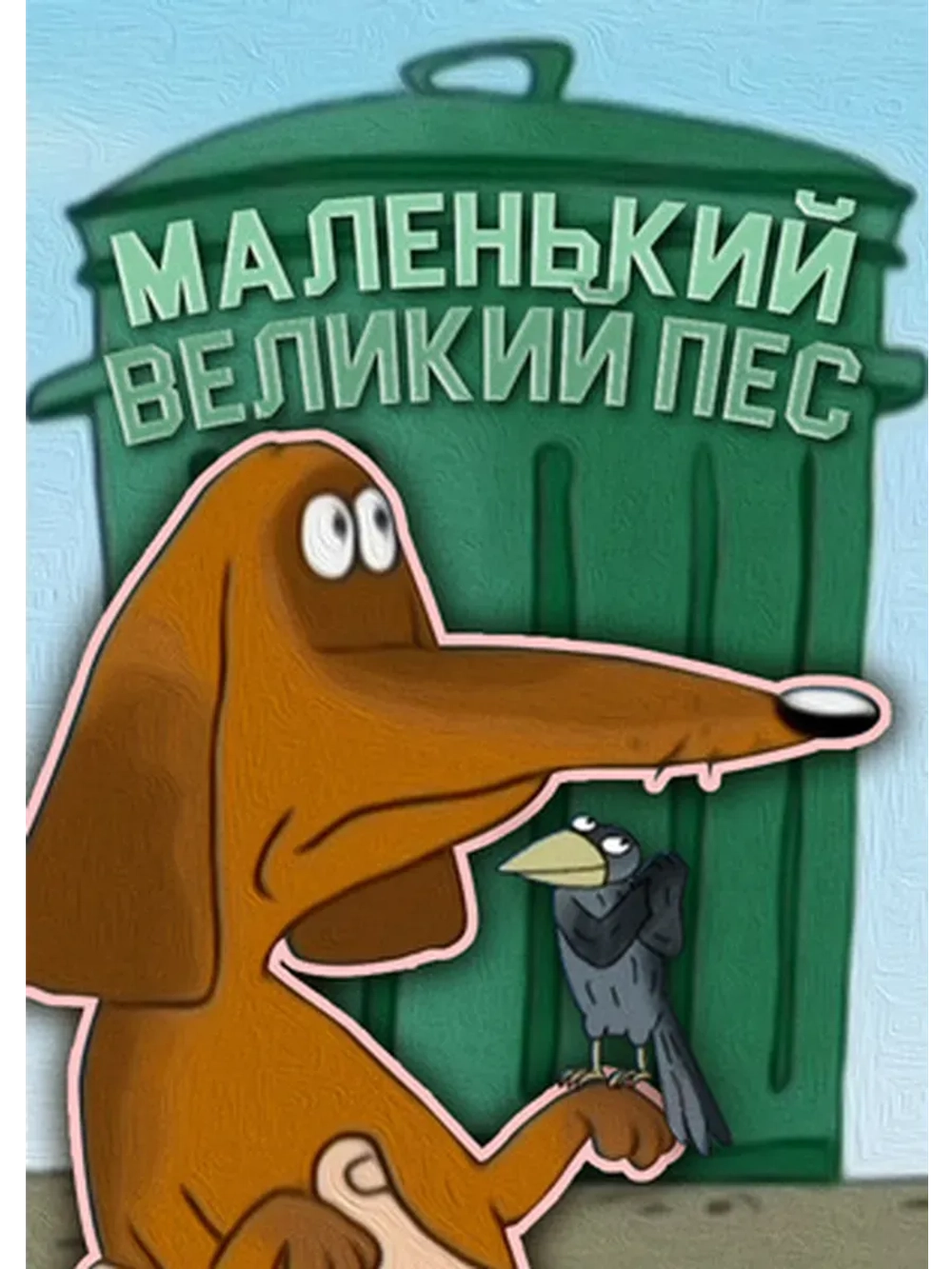 Маленький большой пес (2008) (КИНО USB)